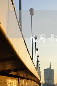 信用卡逾期 住房公积金 信用卡逾期 住房公积金